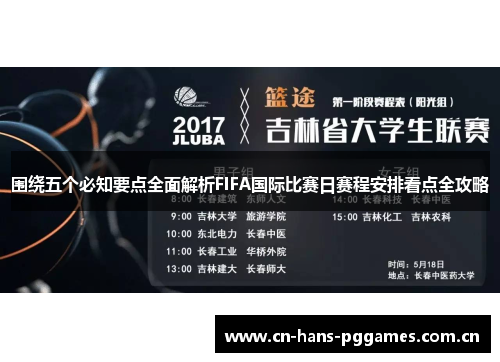 围绕五个必知要点全面解析FIFA国际比赛日赛程安排看点全攻略