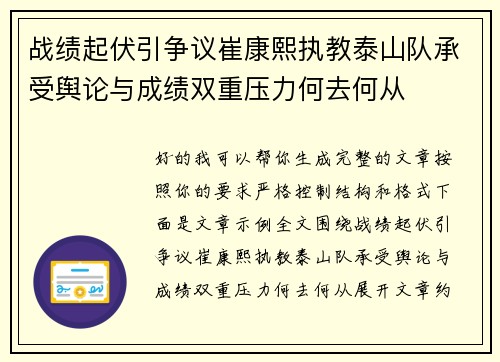 战绩起伏引争议崔康熙执教泰山队承受舆论与成绩双重压力何去何从