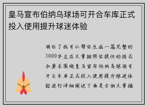 皇马宣布伯纳乌球场可开合车库正式投入使用提升球迷体验