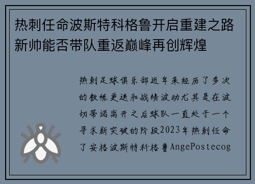 热刺任命波斯特科格鲁开启重建之路新帅能否带队重返巅峰再创辉煌