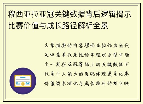 穆西亚拉亚冠关键数据背后逻辑揭示比赛价值与成长路径解析全景