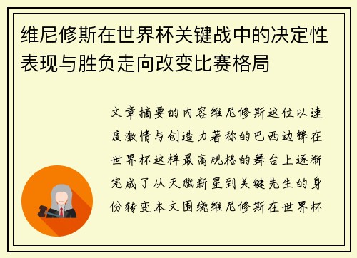 维尼修斯在世界杯关键战中的决定性表现与胜负走向改变比赛格局