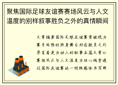聚焦国际足球友谊赛赛场风云与人文温度的别样叙事胜负之外的真情瞬间