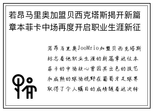若昂马里奥加盟贝西克塔斯揭开新篇章本菲卡中场再度开启职业生涯新征程