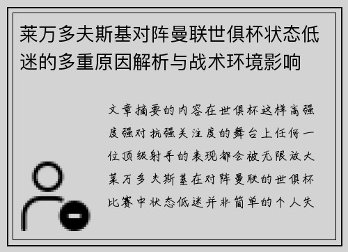莱万多夫斯基对阵曼联世俱杯状态低迷的多重原因解析与战术环境影响