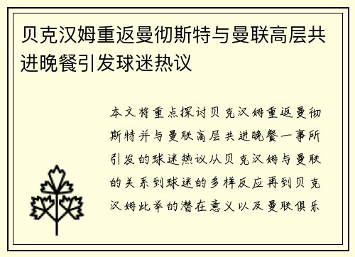 贝克汉姆重返曼彻斯特与曼联高层共进晚餐引发球迷热议