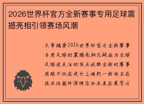 2026世界杯官方全新赛事专用足球震撼亮相引领赛场风潮