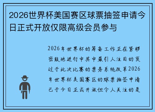 2026世界杯美国赛区球票抽签申请今日正式开放仅限高级会员参与