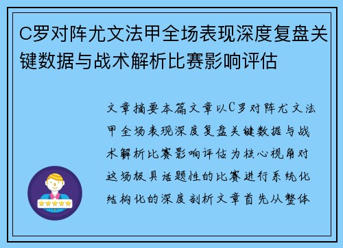 C罗对阵尤文法甲全场表现深度复盘关键数据与战术解析比赛影响评估