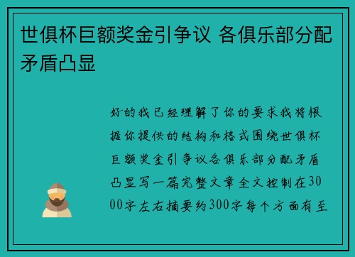 世俱杯巨额奖金引争议 各俱乐部分配矛盾凸显