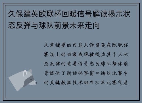 久保建英欧联杯回暖信号解读揭示状态反弹与球队前景未来走向