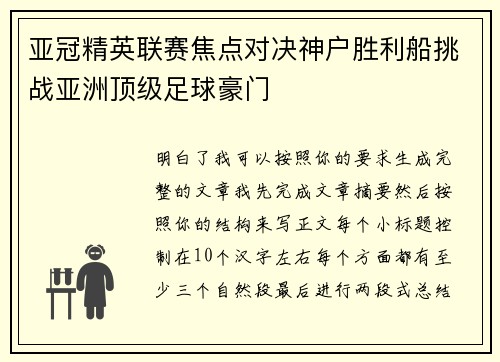 亚冠精英联赛焦点对决神户胜利船挑战亚洲顶级足球豪门