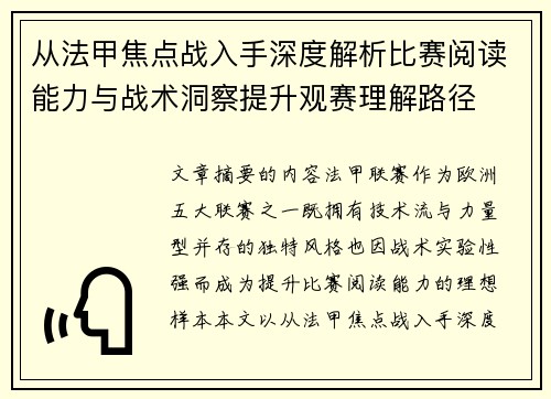 从法甲焦点战入手深度解析比赛阅读能力与战术洞察提升观赛理解路径