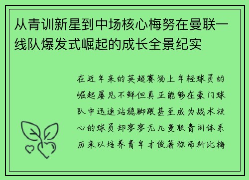 从青训新星到中场核心梅努在曼联一线队爆发式崛起的成长全景纪实