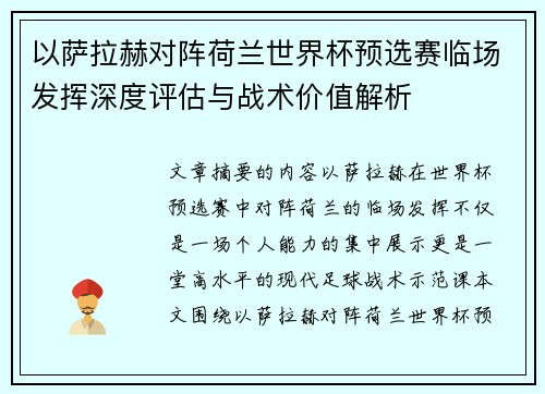 以萨拉赫对阵荷兰世界杯预选赛临场发挥深度评估与战术价值解析