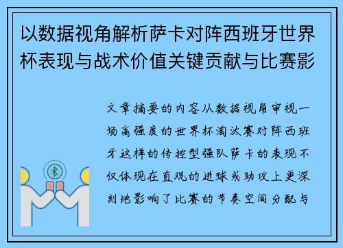 以数据视角解析萨卡对阵西班牙世界杯表现与战术价值关键贡献与比赛影响