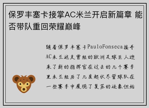 保罗丰塞卡接掌AC米兰开启新篇章 能否带队重回荣耀巅峰