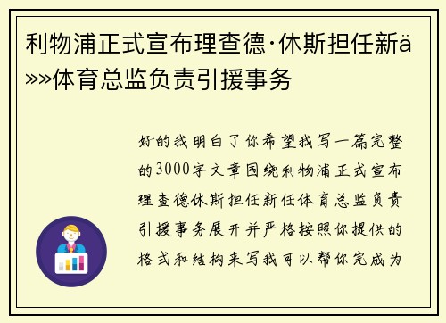 利物浦正式宣布理查德·休斯担任新任体育总监负责引援事务