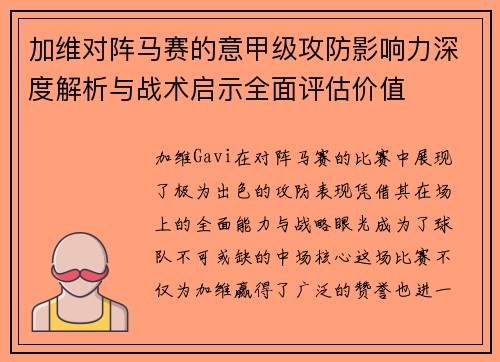 加维对阵马赛的意甲级攻防影响力深度解析与战术启示全面评估价值