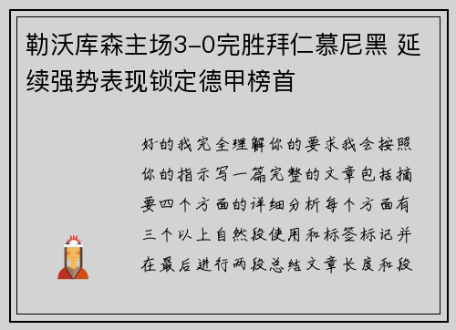 勒沃库森主场3-0完胜拜仁慕尼黑 延续强势表现锁定德甲榜首