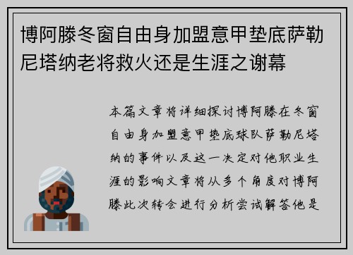 博阿滕冬窗自由身加盟意甲垫底萨勒尼塔纳老将救火还是生涯之谢幕