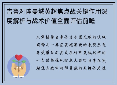 吉鲁对阵曼城英超焦点战关键作用深度解析与战术价值全面评估前瞻
