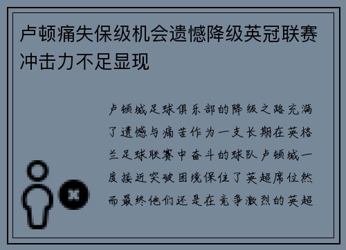 卢顿痛失保级机会遗憾降级英冠联赛冲击力不足显现