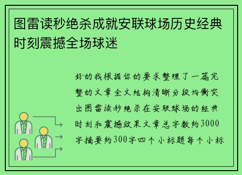图雷读秒绝杀成就安联球场历史经典时刻震撼全场球迷