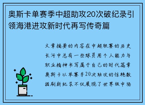奥斯卡单赛季中超助攻20次破纪录引领海港进攻新时代再写传奇篇