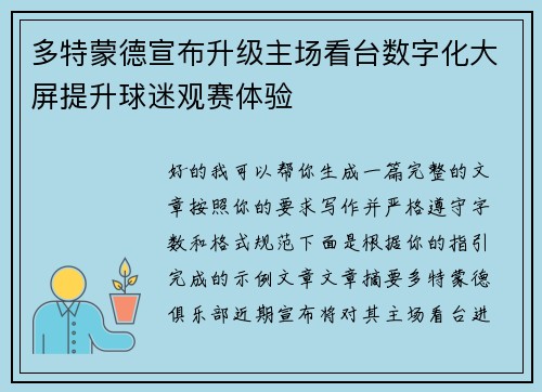 多特蒙德宣布升级主场看台数字化大屏提升球迷观赛体验