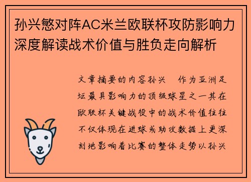 孙兴慜对阵AC米兰欧联杯攻防影响力深度解读战术价值与胜负走向解析