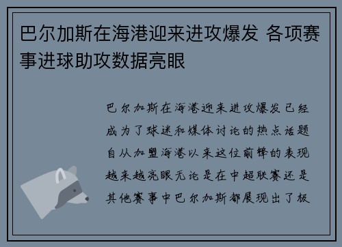 巴尔加斯在海港迎来进攻爆发 各项赛事进球助攻数据亮眼