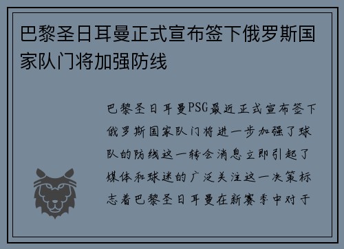 巴黎圣日耳曼正式宣布签下俄罗斯国家队门将加强防线