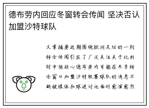 德布劳内回应冬窗转会传闻 坚决否认加盟沙特球队