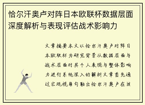 恰尔汗奥卢对阵日本欧联杯数据层面深度解析与表现评估战术影响力