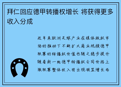 拜仁回应德甲转播权增长 将获得更多收入分成