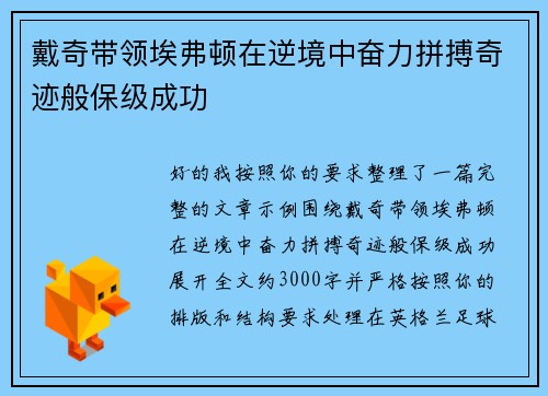 戴奇带领埃弗顿在逆境中奋力拼搏奇迹般保级成功