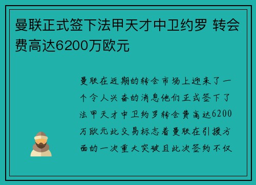 曼联正式签下法甲天才中卫约罗 转会费高达6200万欧元
