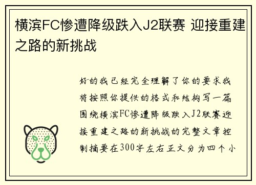 横滨FC惨遭降级跌入J2联赛 迎接重建之路的新挑战