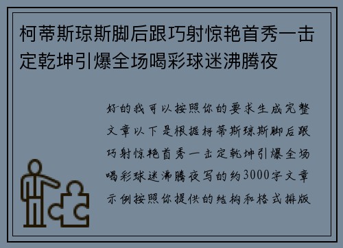 柯蒂斯琼斯脚后跟巧射惊艳首秀一击定乾坤引爆全场喝彩球迷沸腾夜