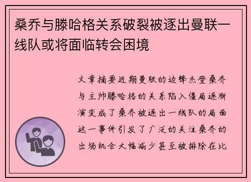 桑乔与滕哈格关系破裂被逐出曼联一线队或将面临转会困境