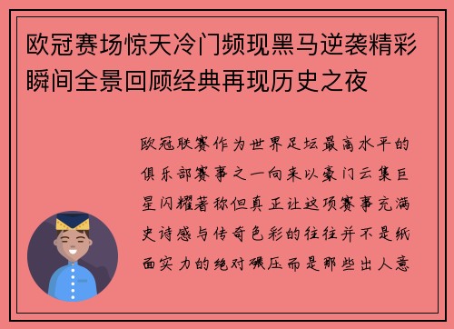 欧冠赛场惊天冷门频现黑马逆袭精彩瞬间全景回顾经典再现历史之夜