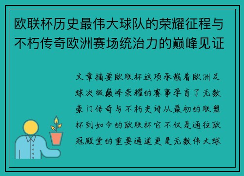欧联杯历史最伟大球队的荣耀征程与不朽传奇欧洲赛场统治力的巅峰见证
