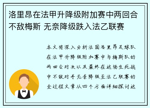 洛里昂在法甲升降级附加赛中两回合不敌梅斯 无奈降级跌入法乙联赛