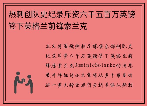 热刺创队史纪录斥资六千五百万英镑签下英格兰前锋索兰克