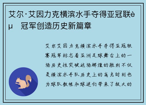 艾尔·艾因力克横滨水手夺得亚冠联赛冠军创造历史新篇章