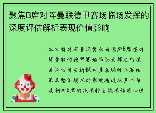 聚焦B席对阵曼联德甲赛场临场发挥的深度评估解析表现价值影响