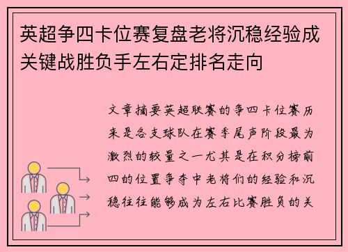 英超争四卡位赛复盘老将沉稳经验成关键战胜负手左右定排名走向