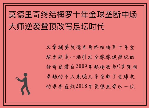 莫德里奇终结梅罗十年金球垄断中场大师逆袭登顶改写足坛时代