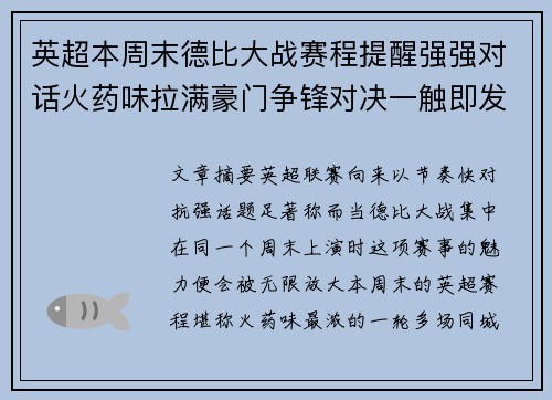 英超本周末德比大战赛程提醒强强对话火药味拉满豪门争锋对决一触即发